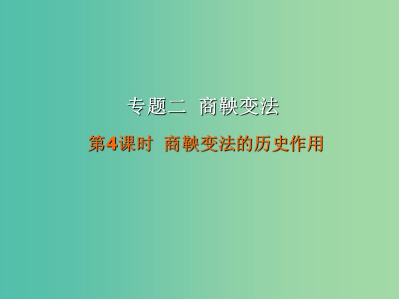 广东省中山市高中历史 第二单元 古代历史上的改革（下）第4课 商鞅变法与秦的强盛 第4课时 商鞅变法的历史作用课件 岳麓版选修1 .ppt_第1页