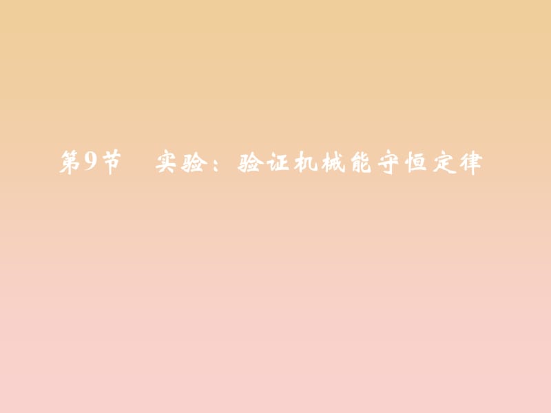 2017-2018學(xué)年高中物理 第7章 機(jī)械能守恒定律 第9節(jié) 實(shí)驗(yàn)：驗(yàn)證機(jī)械能守恒定律課件 新人教版必修2.ppt_第1頁