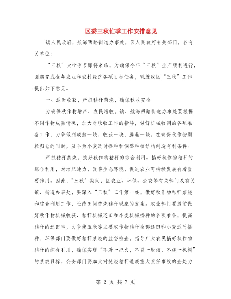 区委三秋忙季工作安排意见.doc_第2页