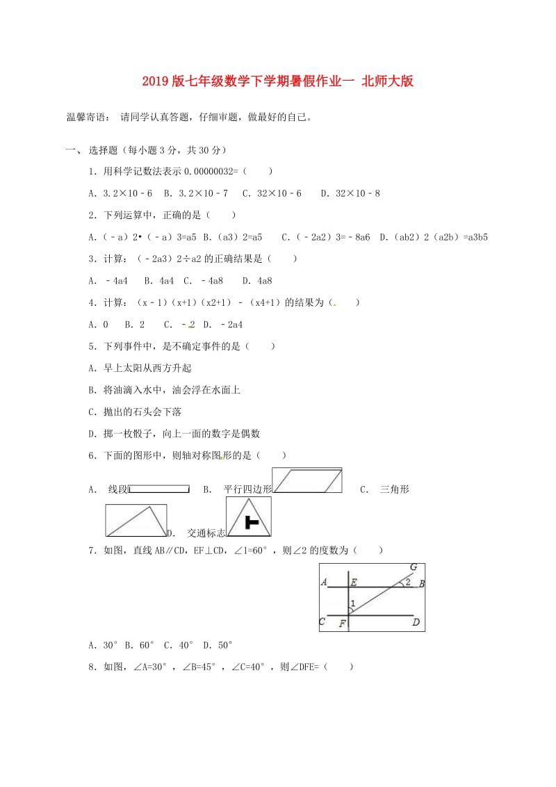 2019版七年级数学下学期暑假作业一 北师大版.doc_第1页