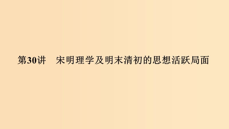 （浙江選考）2020版高考?xì)v史一輪復(fù)習(xí) 專題十三 第30講 宋明理學(xué)及明末清初的思想活躍局面課件.ppt_第1頁