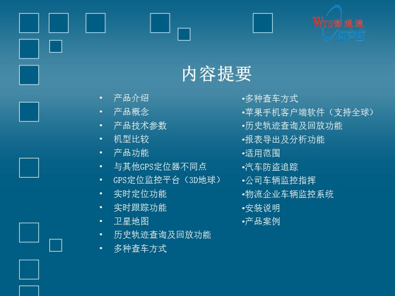 新卫通达车载GPS系列产品.ppt_第2页