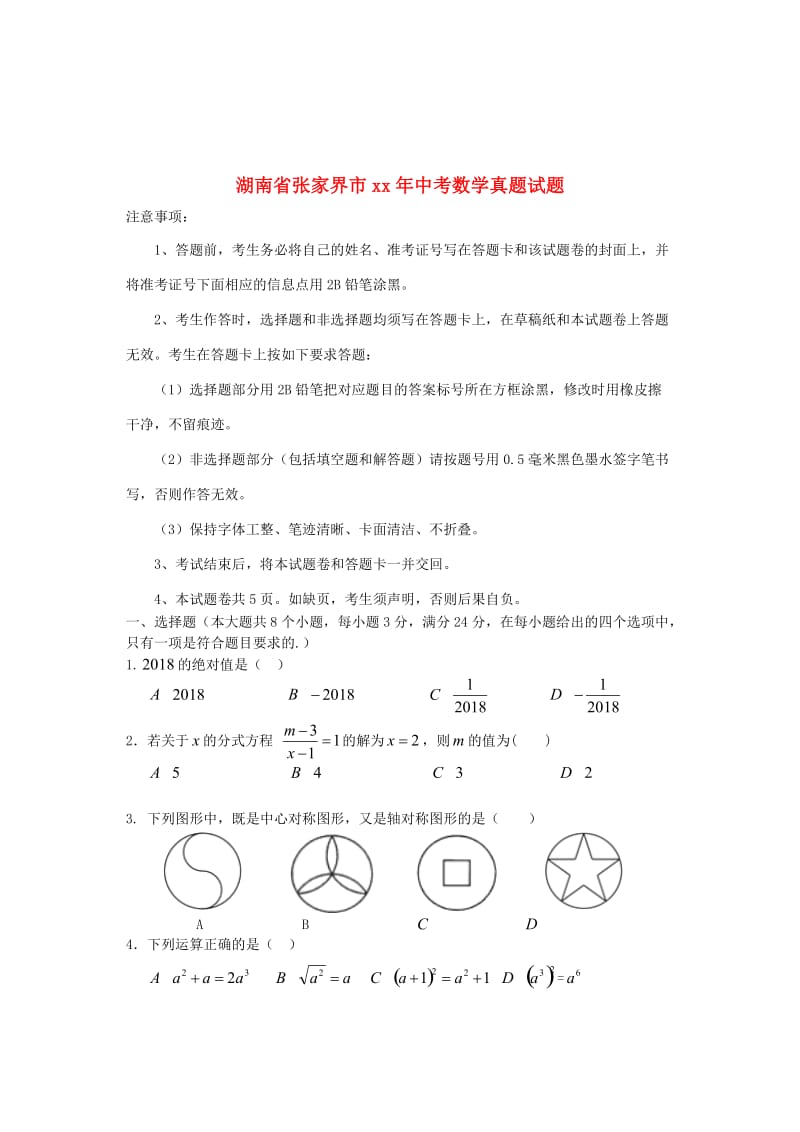 湖南省张家界市中考数学真题试题（含答案）.doc_第1页