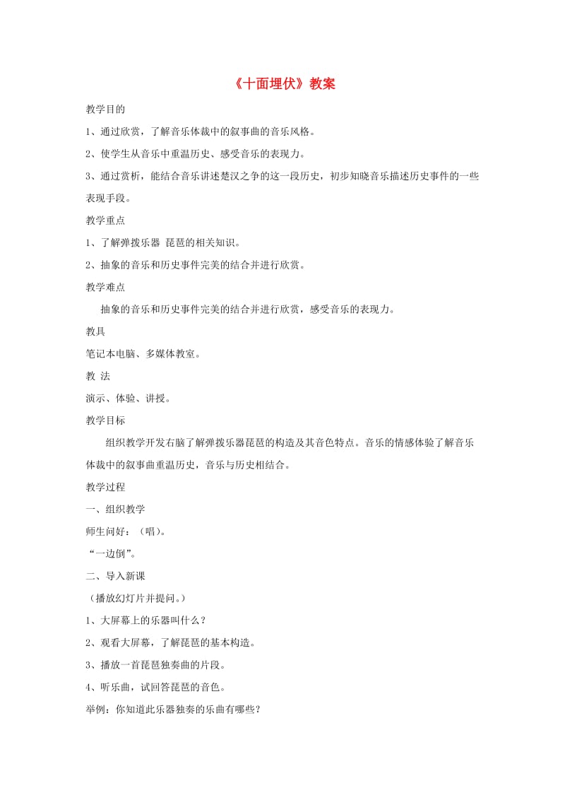 八年级音乐下册 第5单元 欣赏《十面埋伏》教案1 新人教版.doc_第1页