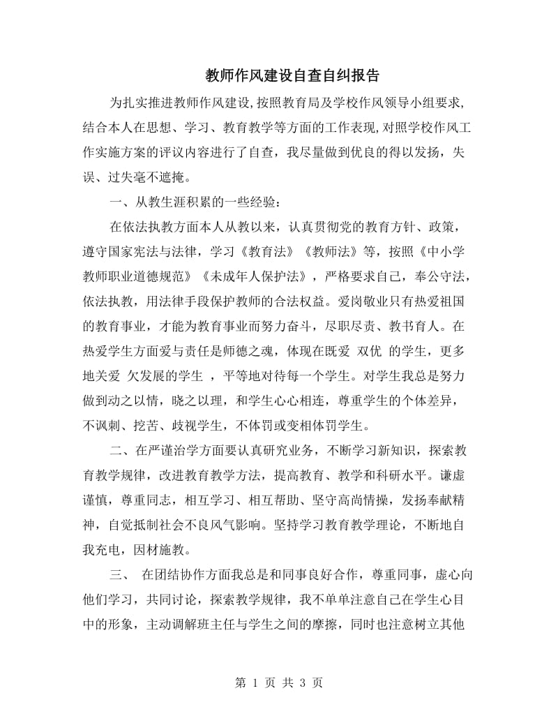 教师作风建设自查自纠报告.doc_第1页