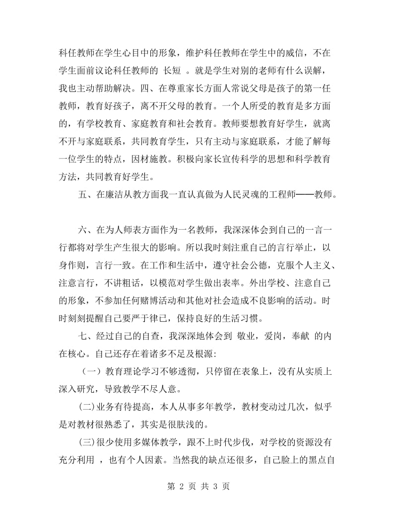 教师作风建设自查自纠报告.doc_第2页