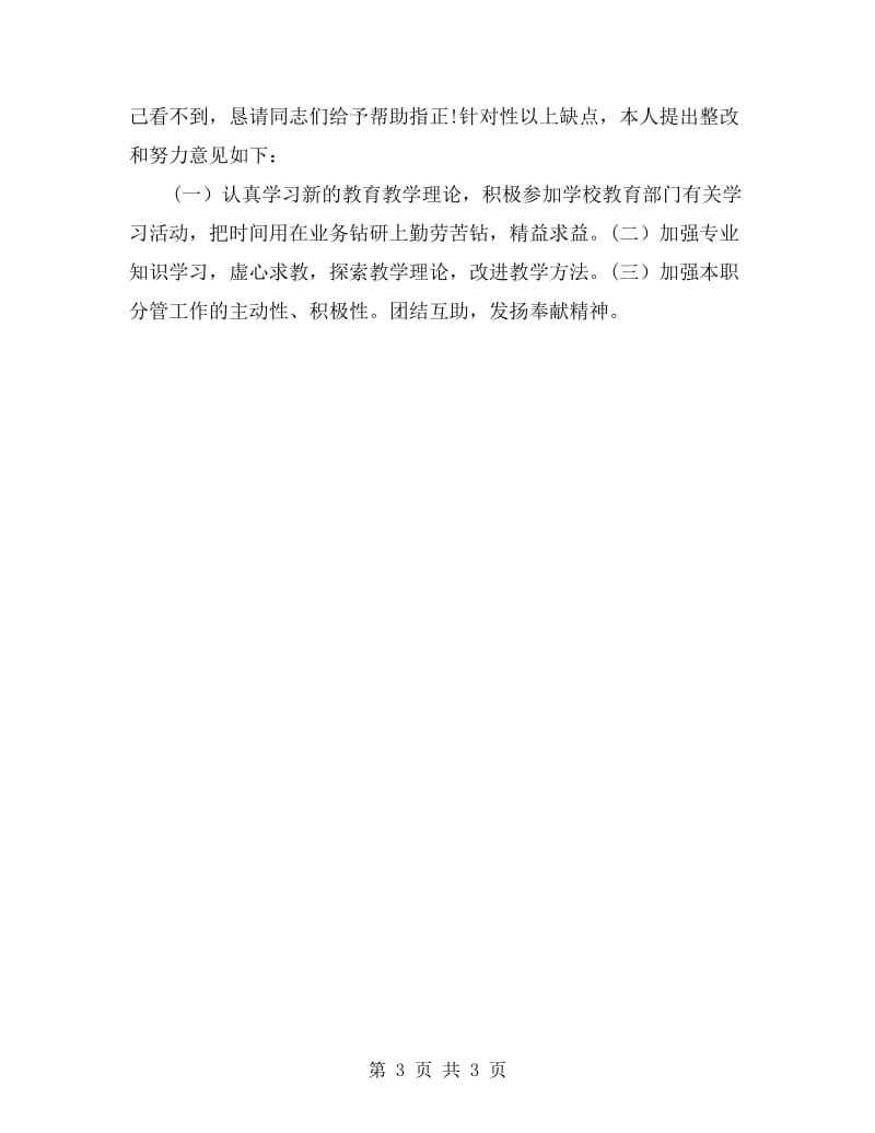 教师作风建设自查自纠报告.doc_第3页