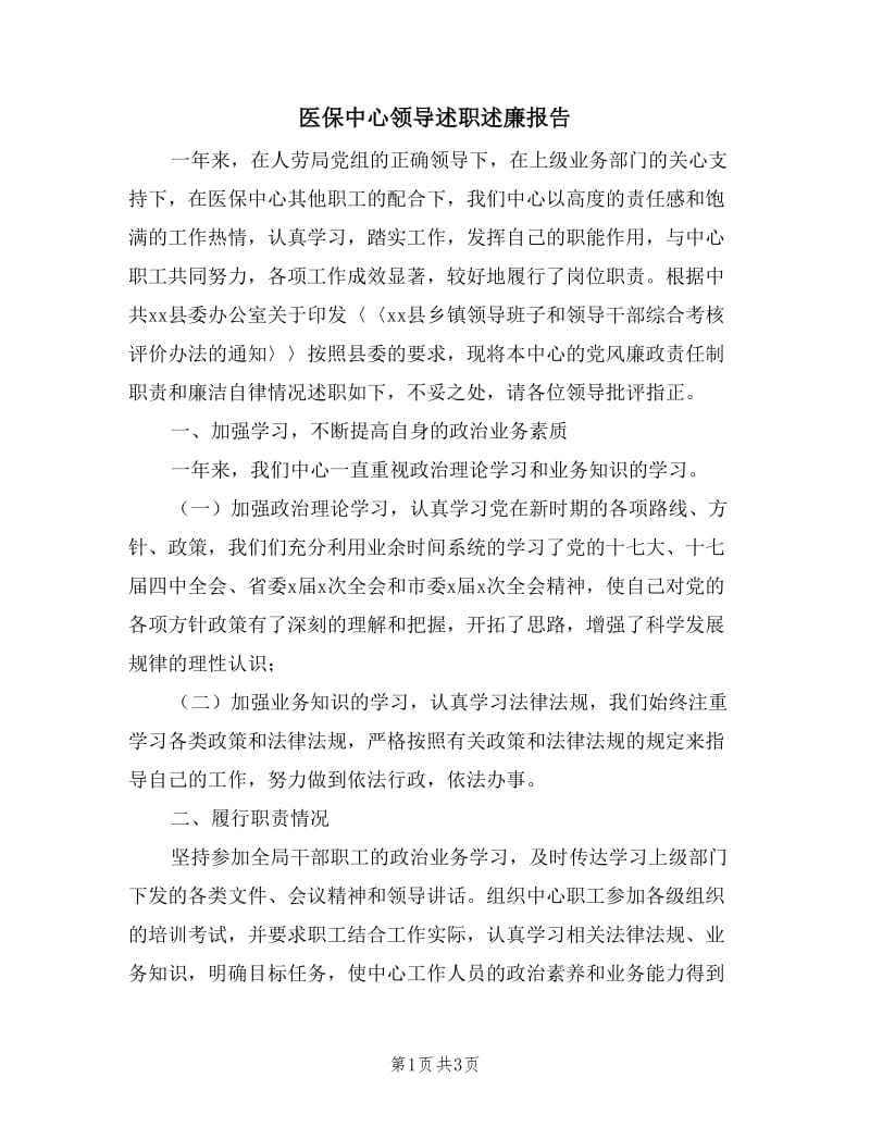 医保中心领导述职述廉报告.doc_第1页