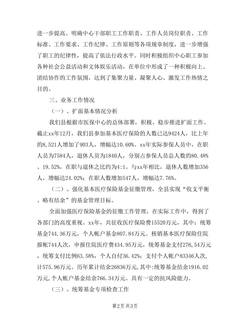 医保中心领导述职述廉报告.doc_第2页