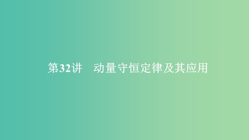 2020年高考物理一輪復(fù)習(xí) 第7章 動(dòng)量守恒定律 第32講 動(dòng)量守恒定律及其應(yīng)用課件.ppt_第1頁(yè)