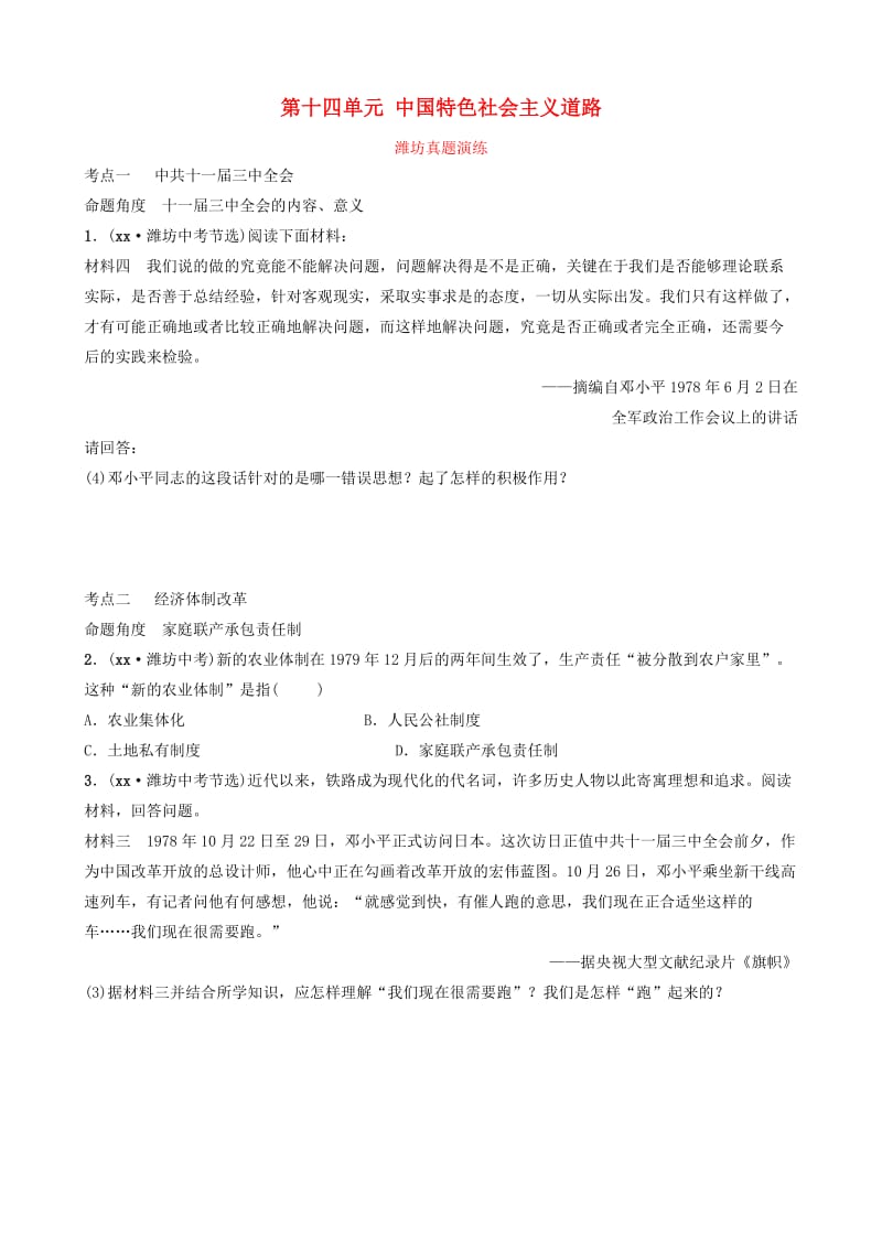 山东省潍坊市2019年中考历史一轮复习 中国现代史 第十四单元 中国特色社会主义道路真题演练.doc_第1页