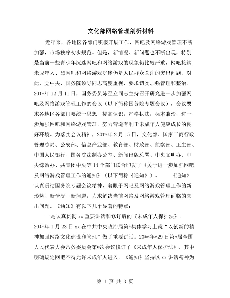 文化部网络管理剖析材料.doc_第1页