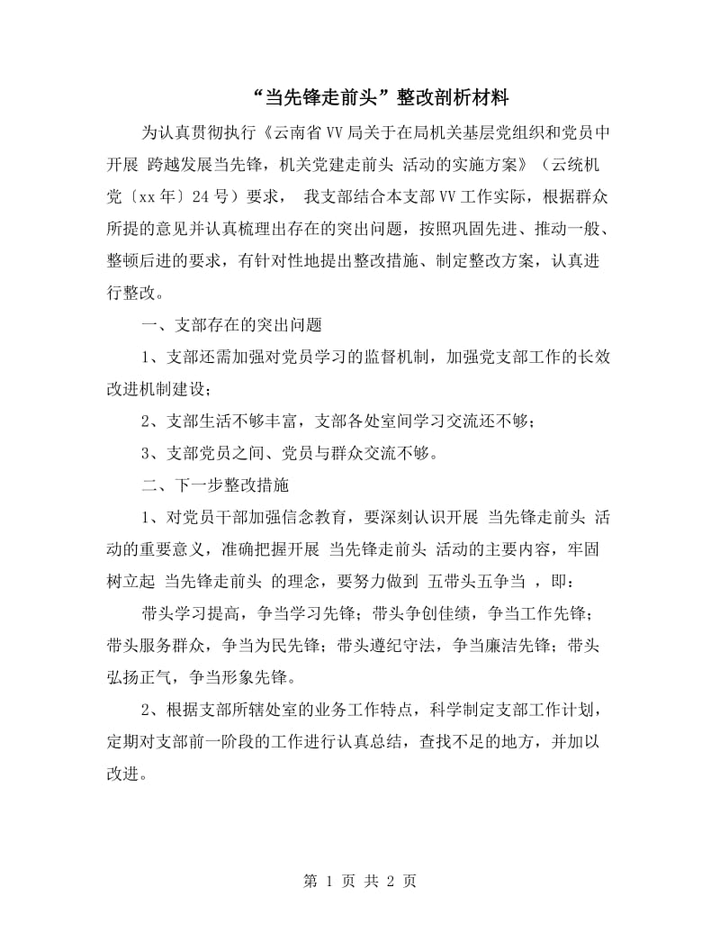 “当先锋走前头”整改剖析材料.doc_第1页