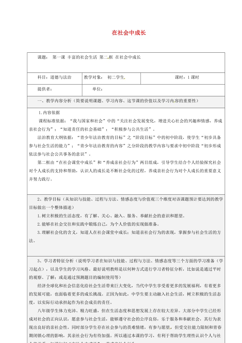 八年级道德与法治上册 第一单元 走进社会生活 第一课 丰富的社会生活 第2框 在社会中成长教学设计 新人教版.doc_第1页