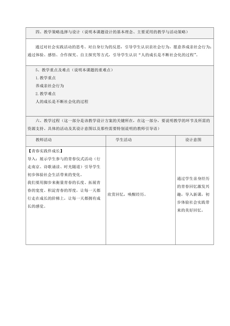 八年级道德与法治上册 第一单元 走进社会生活 第一课 丰富的社会生活 第2框 在社会中成长教学设计 新人教版.doc_第2页