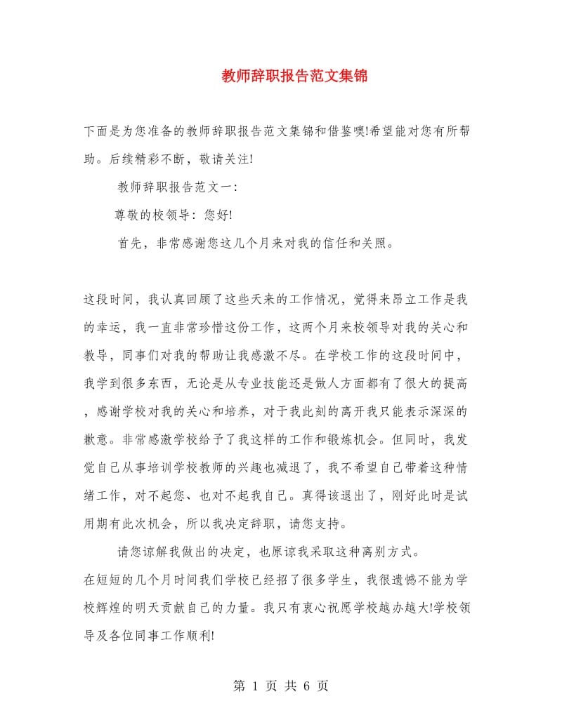 教师辞职报告范文集锦.doc_第1页