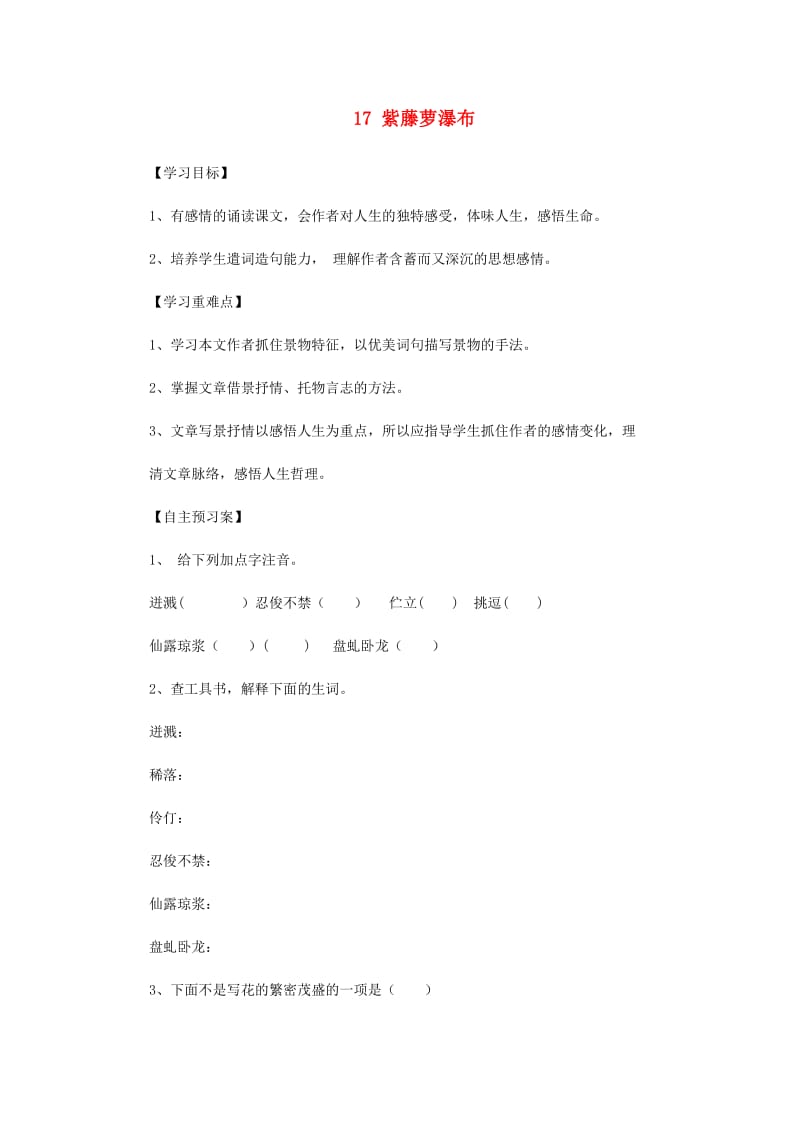 2019年春七年级语文下册 第五单元 17 紫藤萝瀑布学案 新人教版.doc_第1页