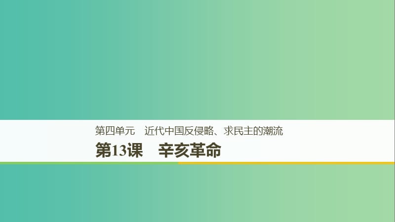 （江蘇專用）2018-2019學年高中歷史 第四單元 近代中國反侵略、求民主的潮流 第13課 辛亥革命課件 新人教版必修1.ppt_第1頁