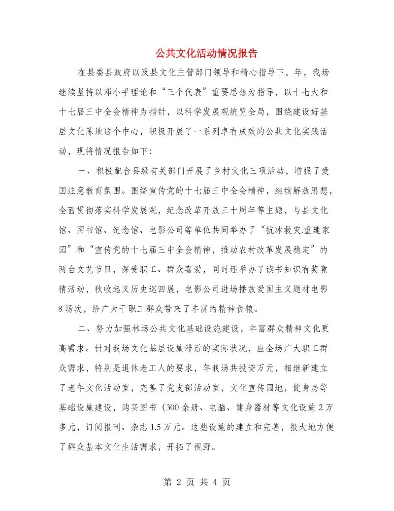 公共文化活动情况报告.doc_第2页