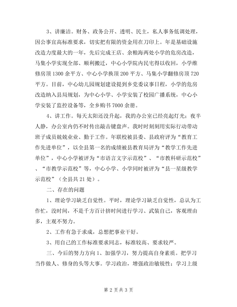 学校干部考核年底述职述廉报告.doc_第2页