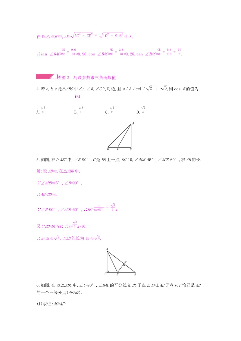 2019春九年级数学下册第一章直角三角形的边角关系小专题一求锐角的三角函数值课时作业新版北师大版.doc_第2页