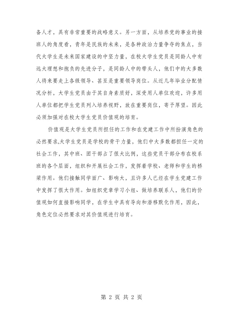 大学生党员价值观学习自评总结.doc_第2页