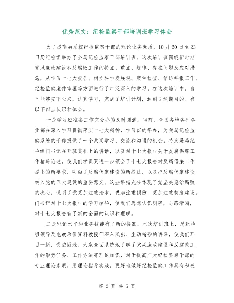 优秀范文：纪检监察干部培训班学习体会.doc_第2页