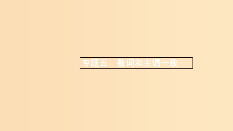 （浙江專用）2020版高考英語大一輪新優(yōu)化復(fù)習(xí) 語法專題突破 專題5 數(shù)詞和主謂一致課件.ppt_第1頁