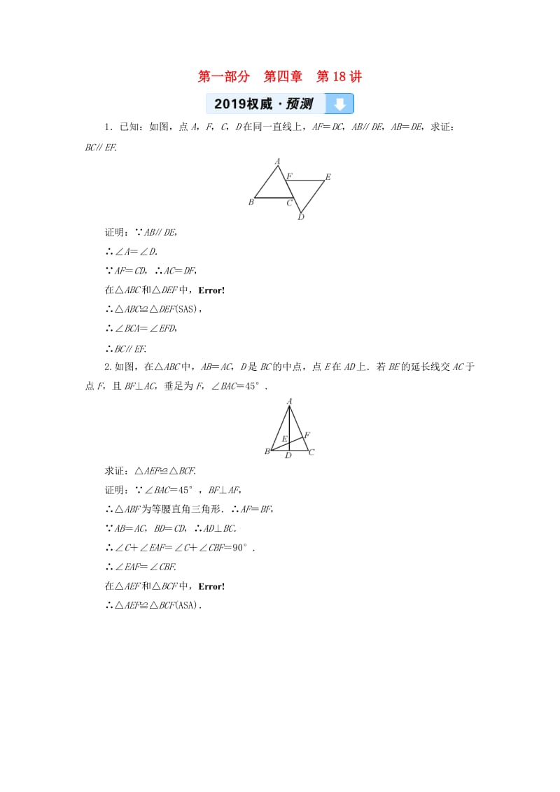 2019中考数学一轮复习 第一部分 教材同步复习 第四章 三角形 第18讲 全等三角形权威预测.doc_第1页