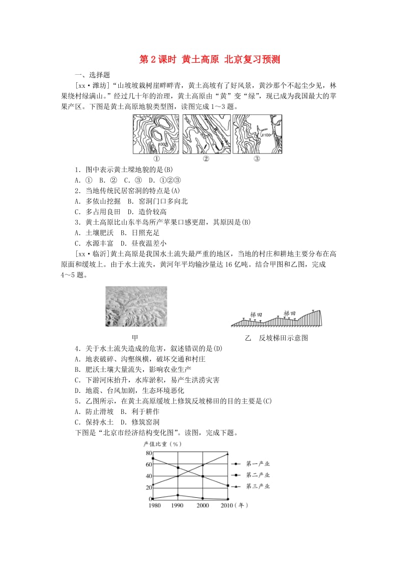 山东省德州市2019年中考地理 八年级 第六章 北方地区 第2课时 黄土高原 北京复习预测.doc_第1页