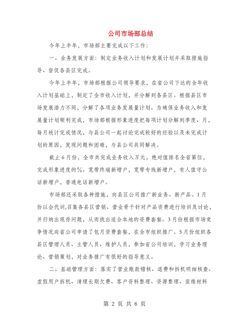 公司市场部总结.doc_第2页