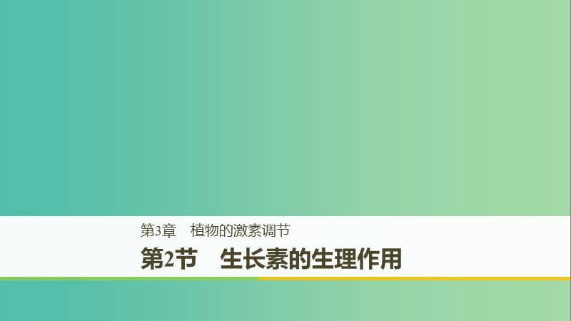 （全国通用版）2018-2019版高中生物 第3章 植物的激素调节 第2节 生长素的生理作用课件 新人教版必修3.ppt_第1页