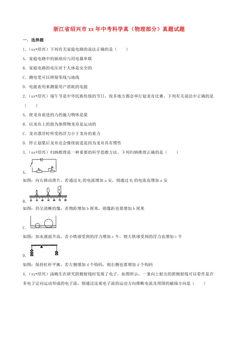 浙江省绍兴市中考科学真（物理部分）真题试题（含解析）.doc_第1页