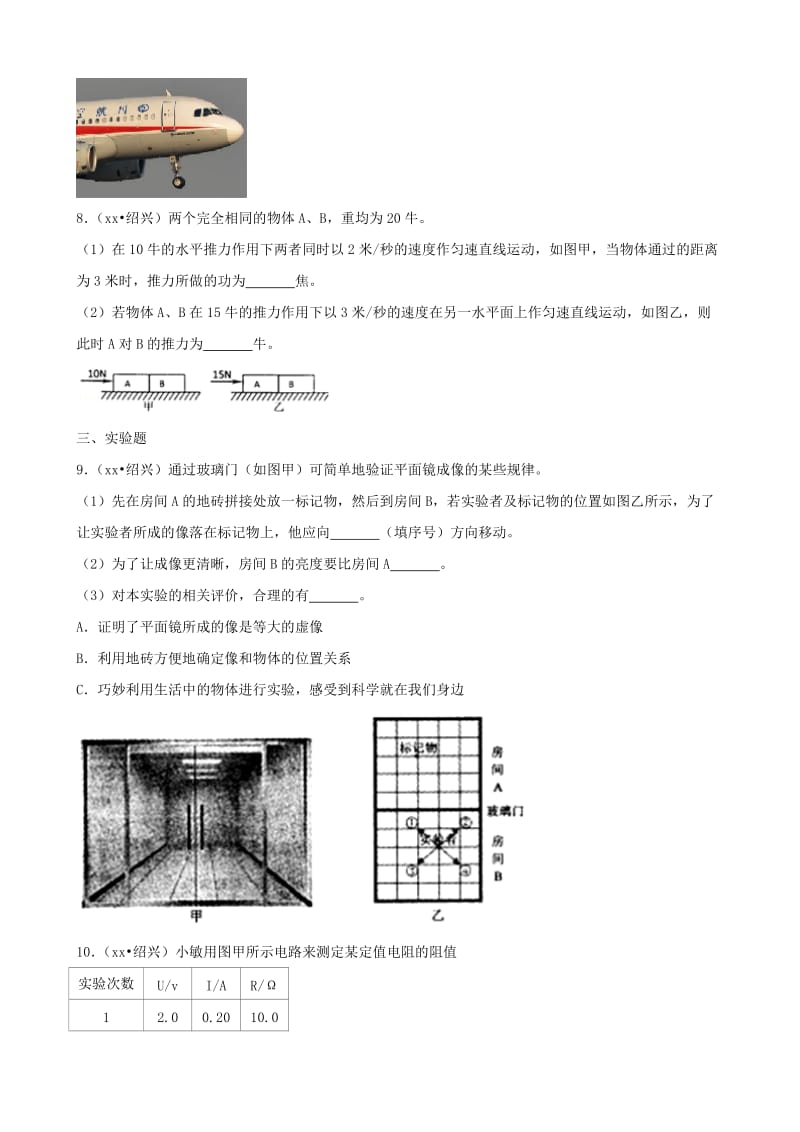 浙江省绍兴市中考科学真（物理部分）真题试题（含解析）.doc_第3页