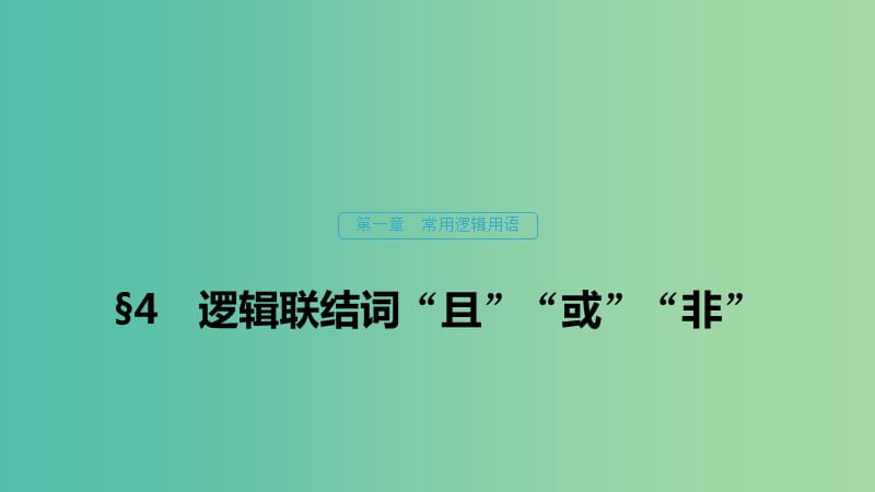 2020版高中数学 第一章 常用逻辑用语 4 逻辑联结词“且”“或”“非”课件 北师大版选修1 -1.ppt_第1页