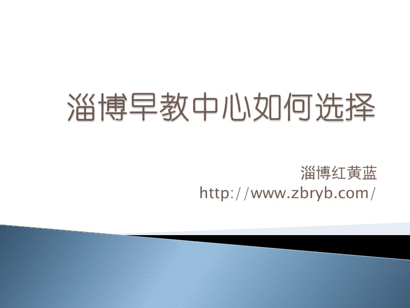 淄博早教中心如何选择.ppt_第1页