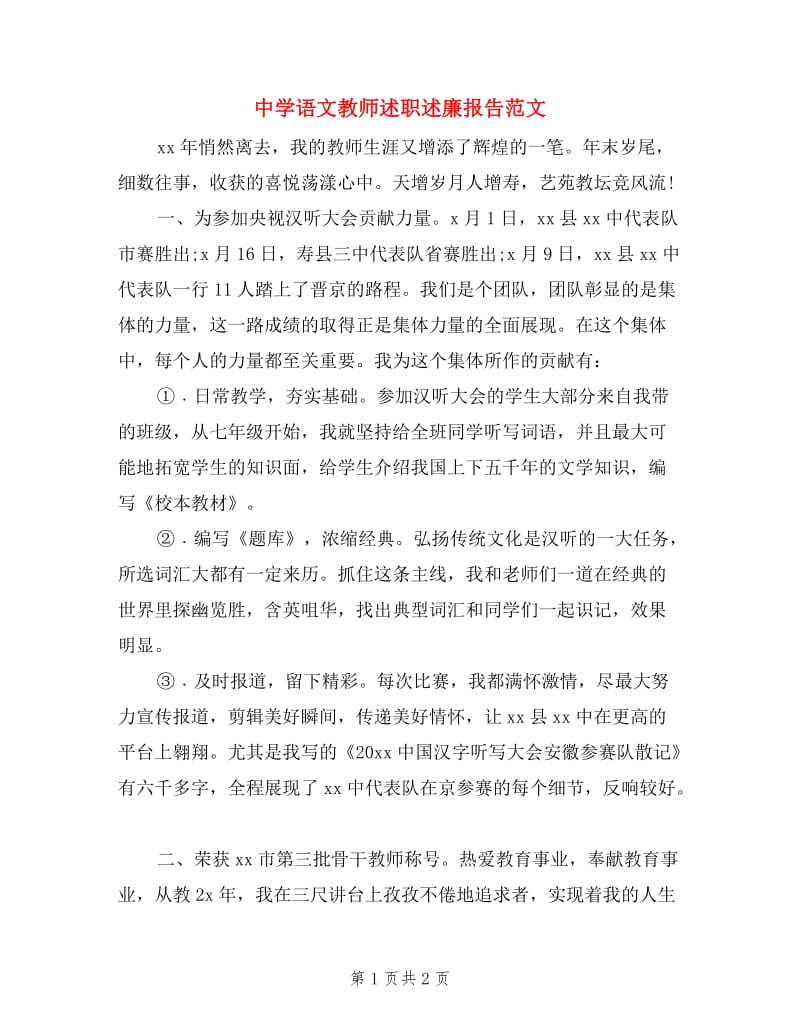 中学语文教师述职述廉报告范文.doc_第1页