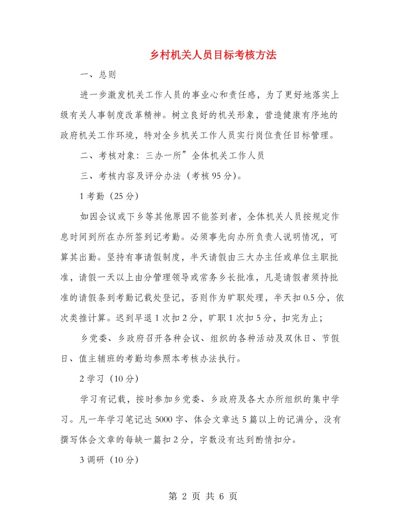 乡村机关人员目标考核方法.doc_第2页