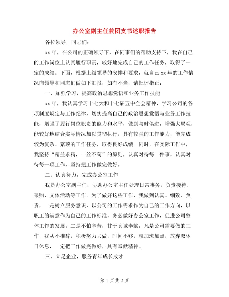 办公室副主任兼团支书述职报告.doc_第1页