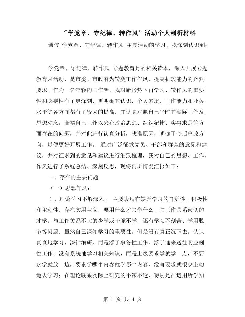 “学党章、守纪律、转作风”活动个人剖析材料.doc_第1页