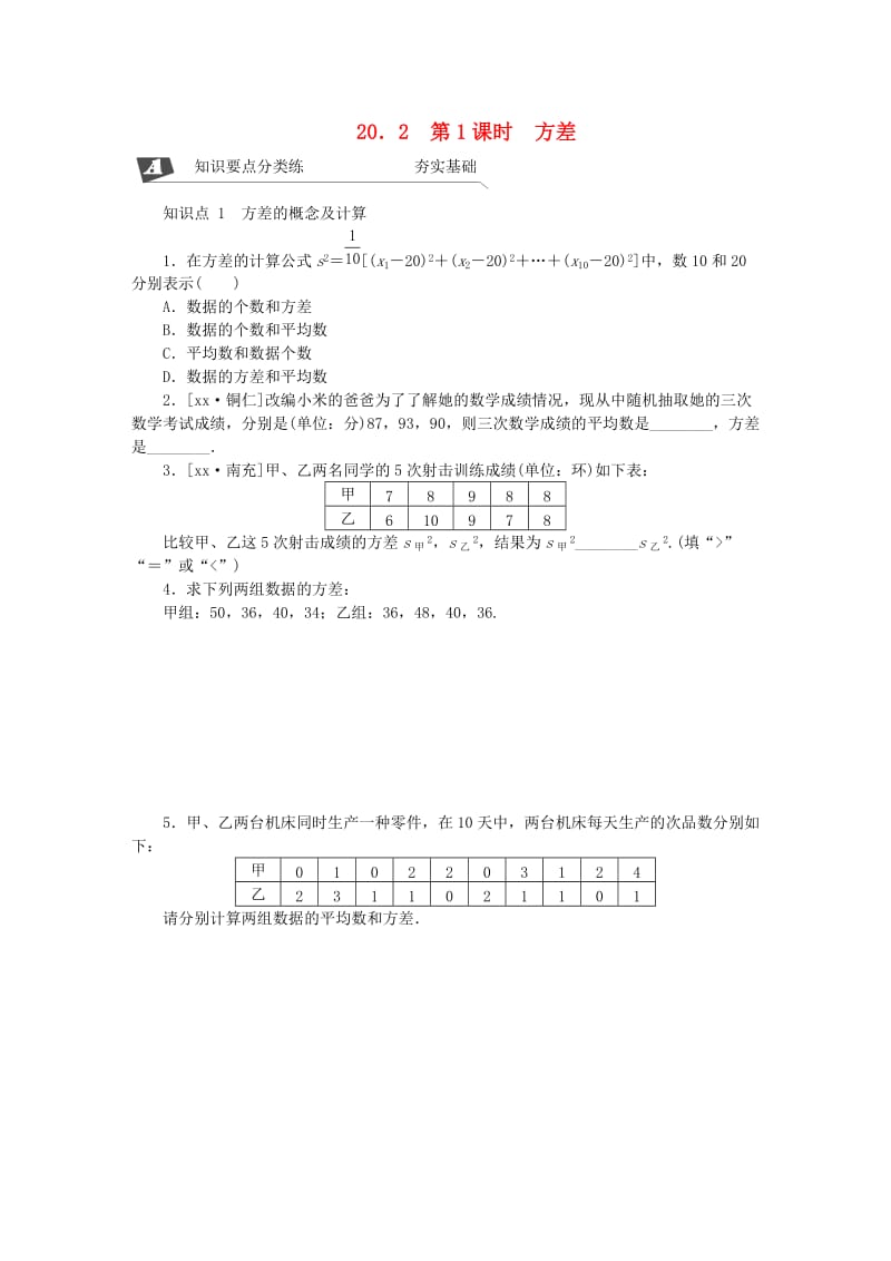 2018-2019学年八年级数学下册第二十章数据的分析20.2数据的波动程度第1课时方差练习 新人教版(1).doc_第1页