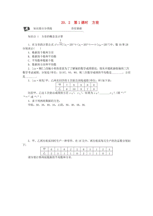 2018-2019學(xué)年八年級(jí)數(shù)學(xué)下冊(cè)第二十章數(shù)據(jù)的分析20.2數(shù)據(jù)的波動(dòng)程度第1課時(shí)方差練習(xí) 新人教版(1).doc