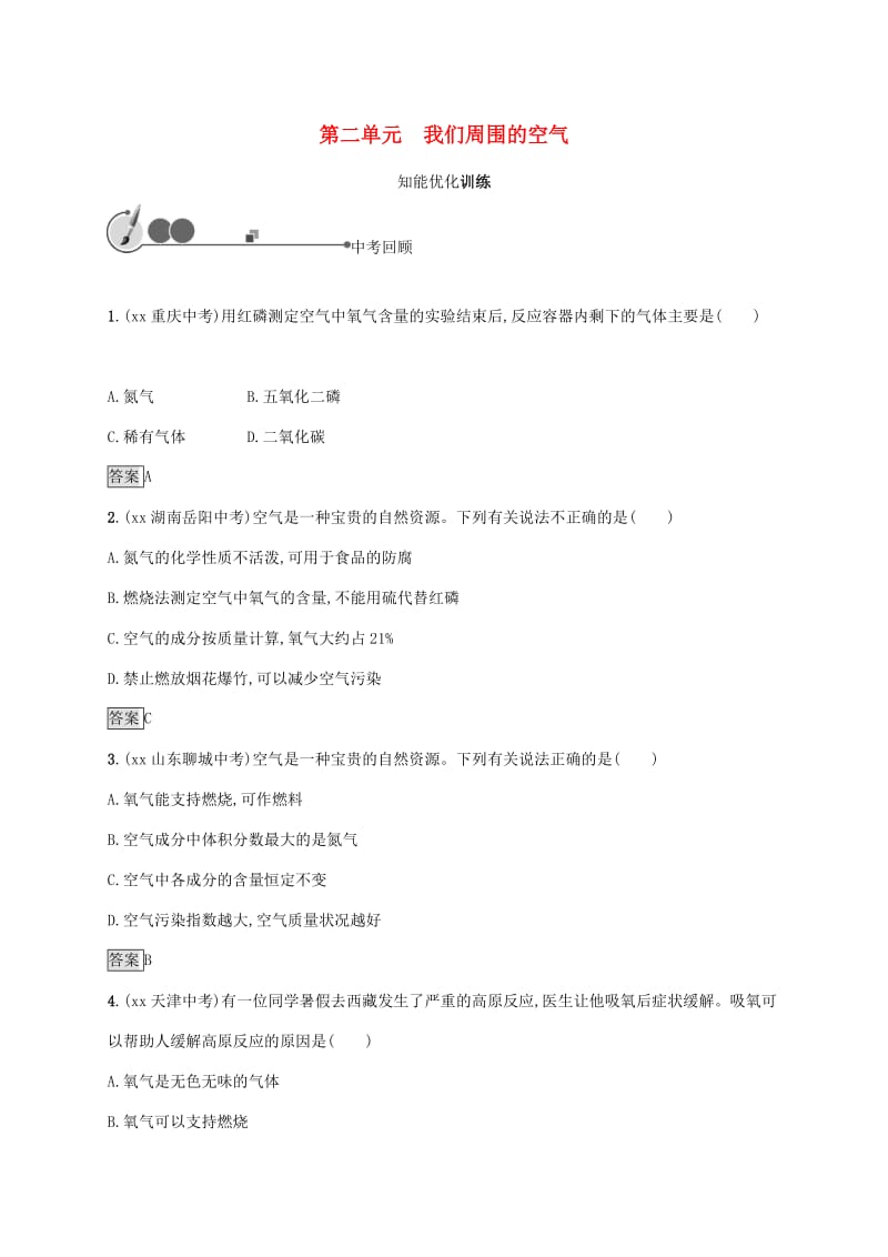 中考化学总复习优化设计第一板块基础知识过关第二单元我们周围的空气知能优化训练.doc_第1页