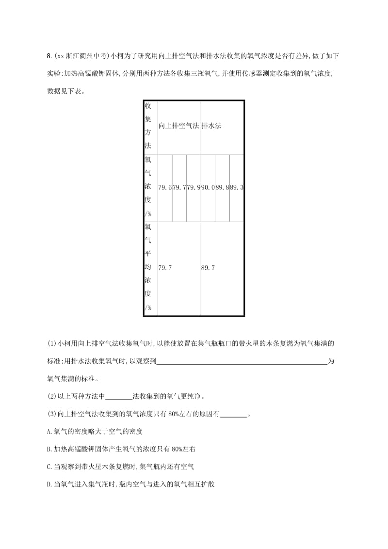 中考化学总复习优化设计第一板块基础知识过关第二单元我们周围的空气知能优化训练.doc_第3页