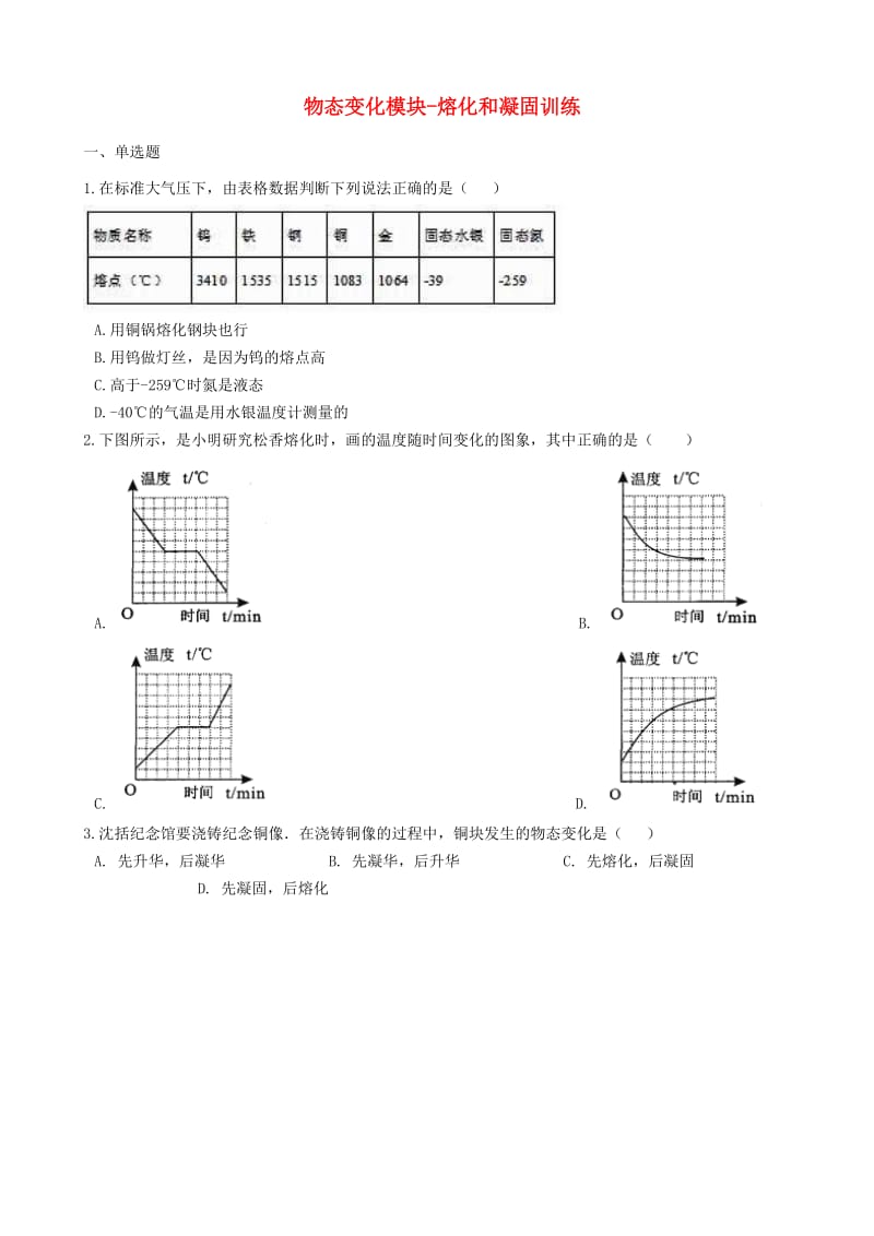 2018-2019学年中考物理 物态变化模块 熔化和凝固训练（含解析） 沪科版.doc_第1页