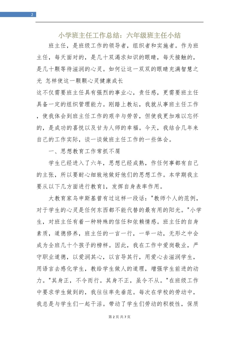 小学班主任工作总结：六年级班主任小结.doc_第2页