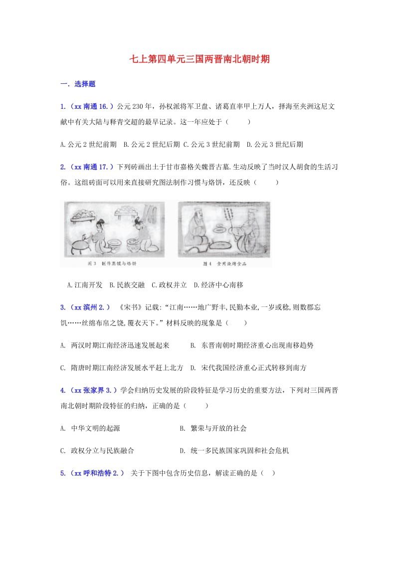 中考历史真题单元汇编 七上 第四单元 三国两晋南北朝时期试题.doc_第1页