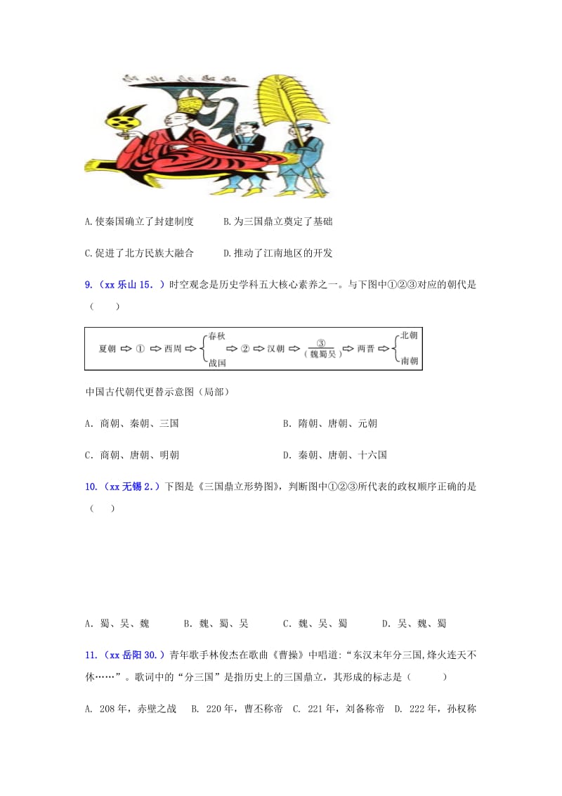 中考历史真题单元汇编 七上 第四单元 三国两晋南北朝时期试题.doc_第3页