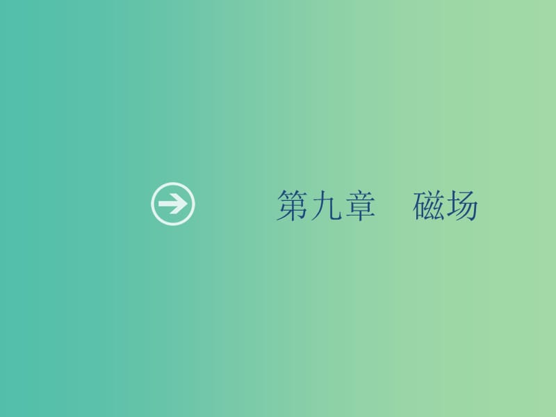 山東省2020版高考物理一輪復(fù)習(xí) 第九章 磁場(chǎng) 第1節(jié) 磁場(chǎng)的描述 磁場(chǎng)對(duì)電流的作用課件 新人教版.ppt_第1頁(yè)