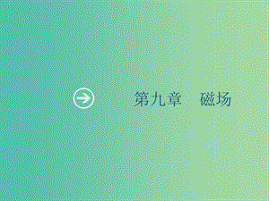 山東省2020版高考物理一輪復(fù)習(xí) 第九章 磁場 第1節(jié) 磁場的描述 磁場對電流的作用課件 新人教版.ppt